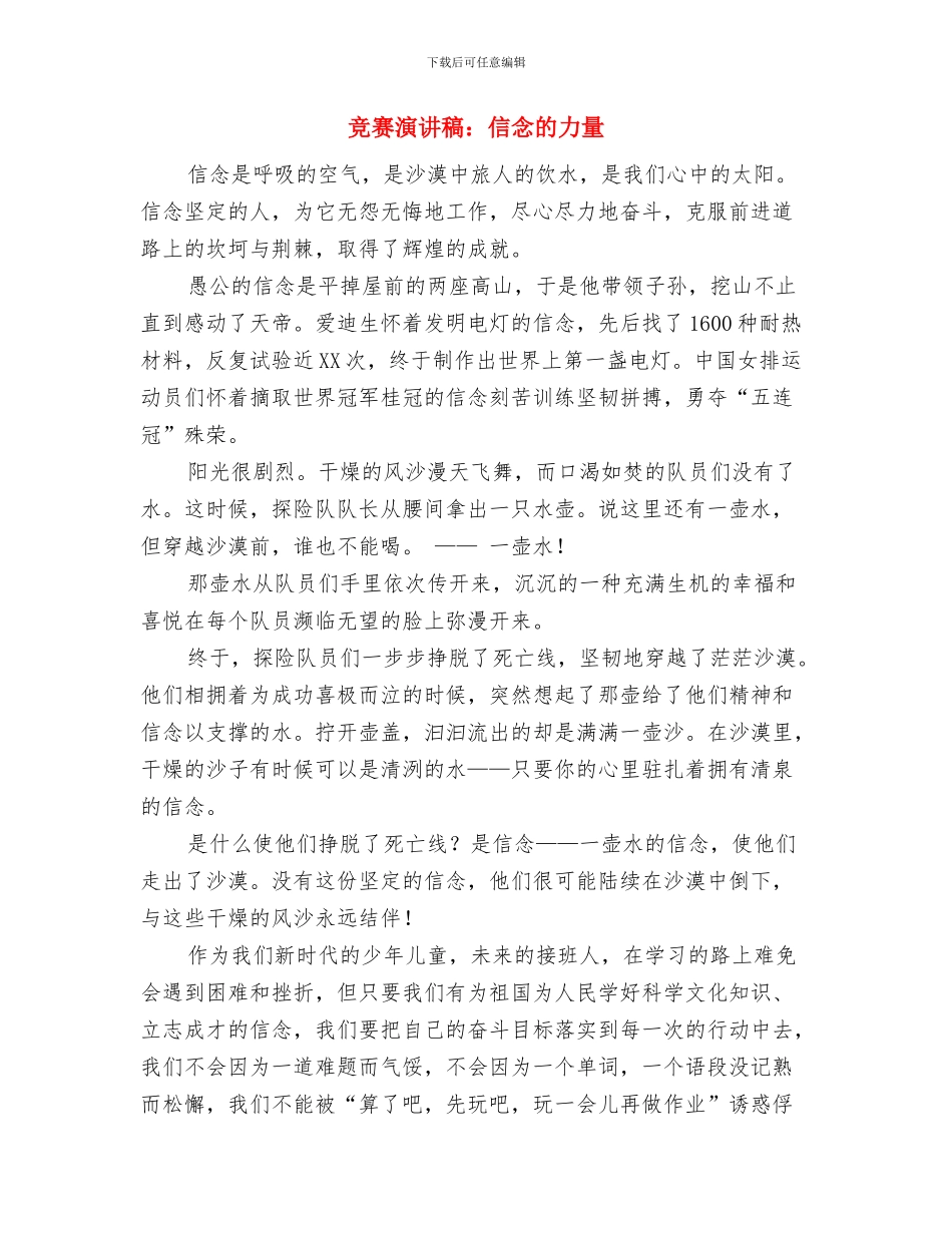 比赛演讲稿范文：学会感恩与比赛演讲稿：信念的力量汇编_第2页