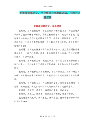 比赛演讲稿范文：学会感恩与比赛演讲稿：信念的力量汇编