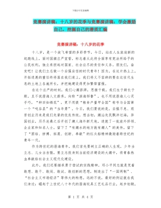 比赛演讲稿：十八岁的花季与比赛演讲稿：学会激励自己