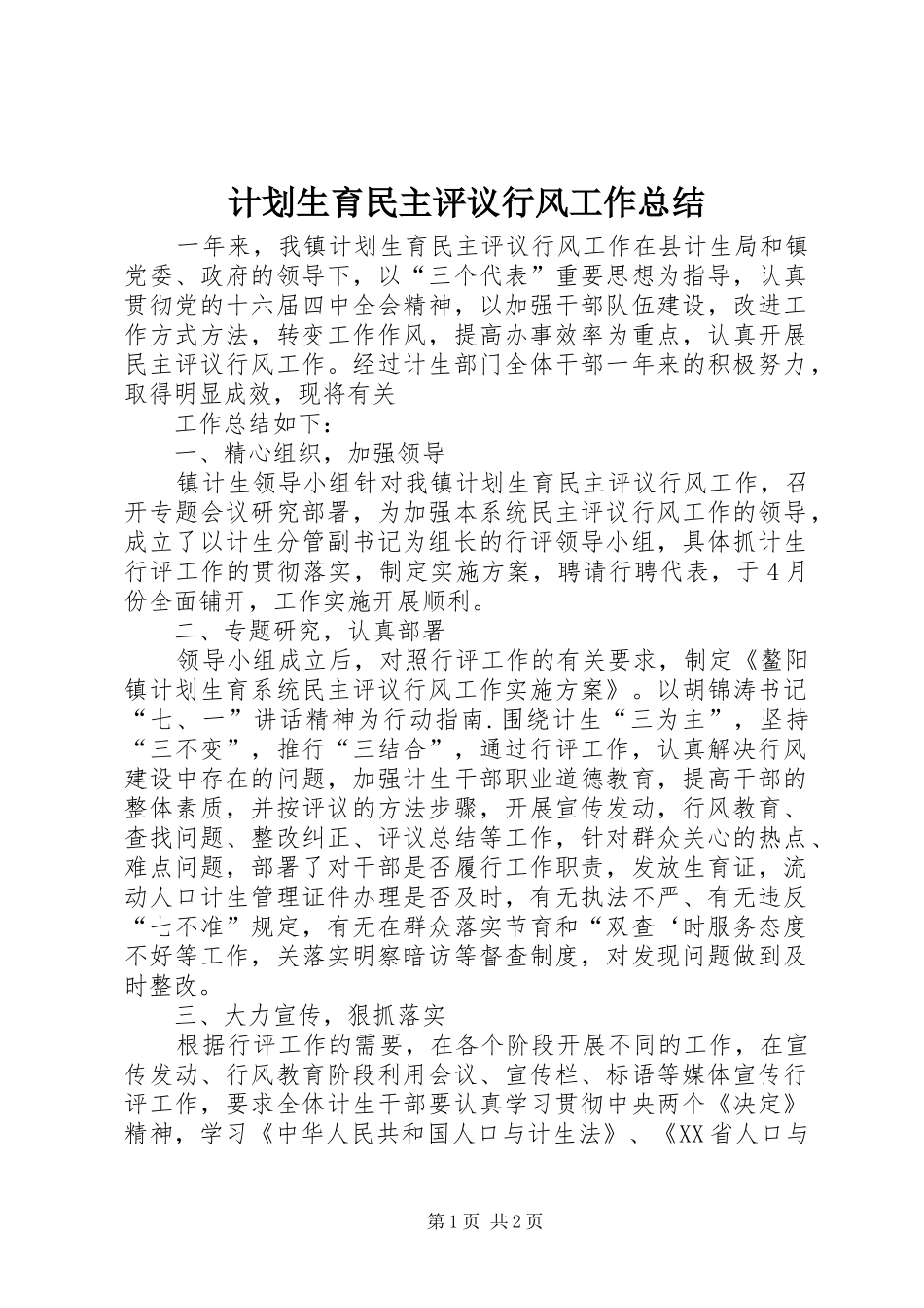 计划生育民主评议行风工作总结 _第1页