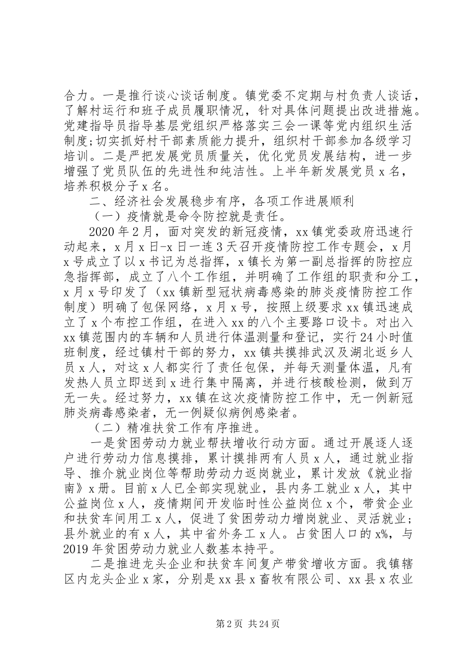 乡镇上半年总结和下半年计划5篇_第2页