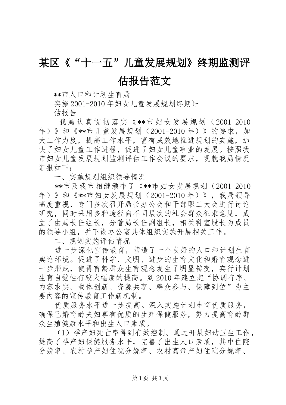 某区《“十一五”儿童发展规划》终期监测评估报告范文 _第1页