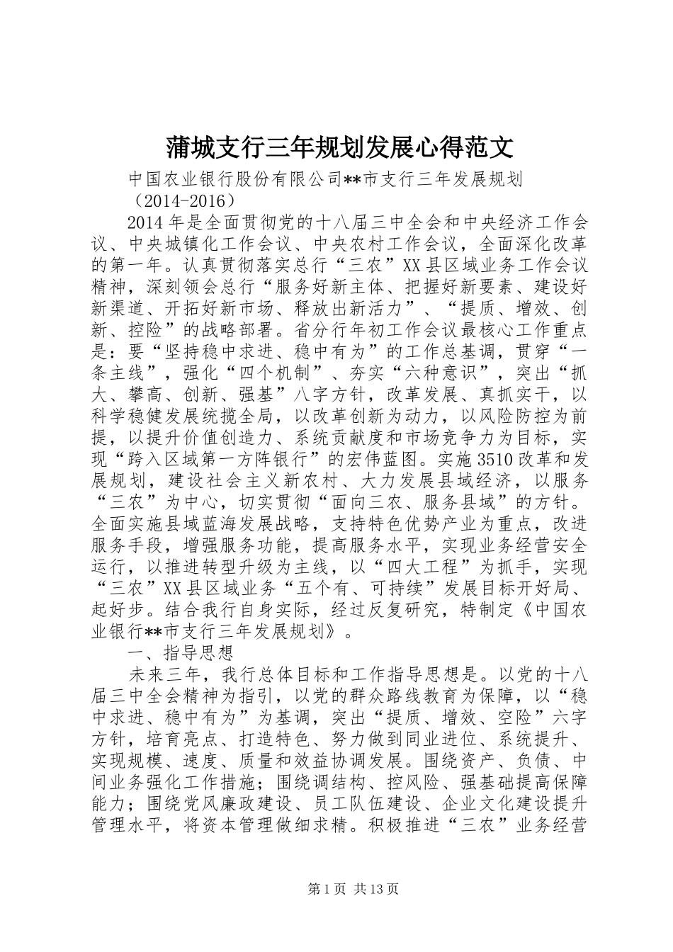 蒲城支行三年规划发展心得范文 _第1页