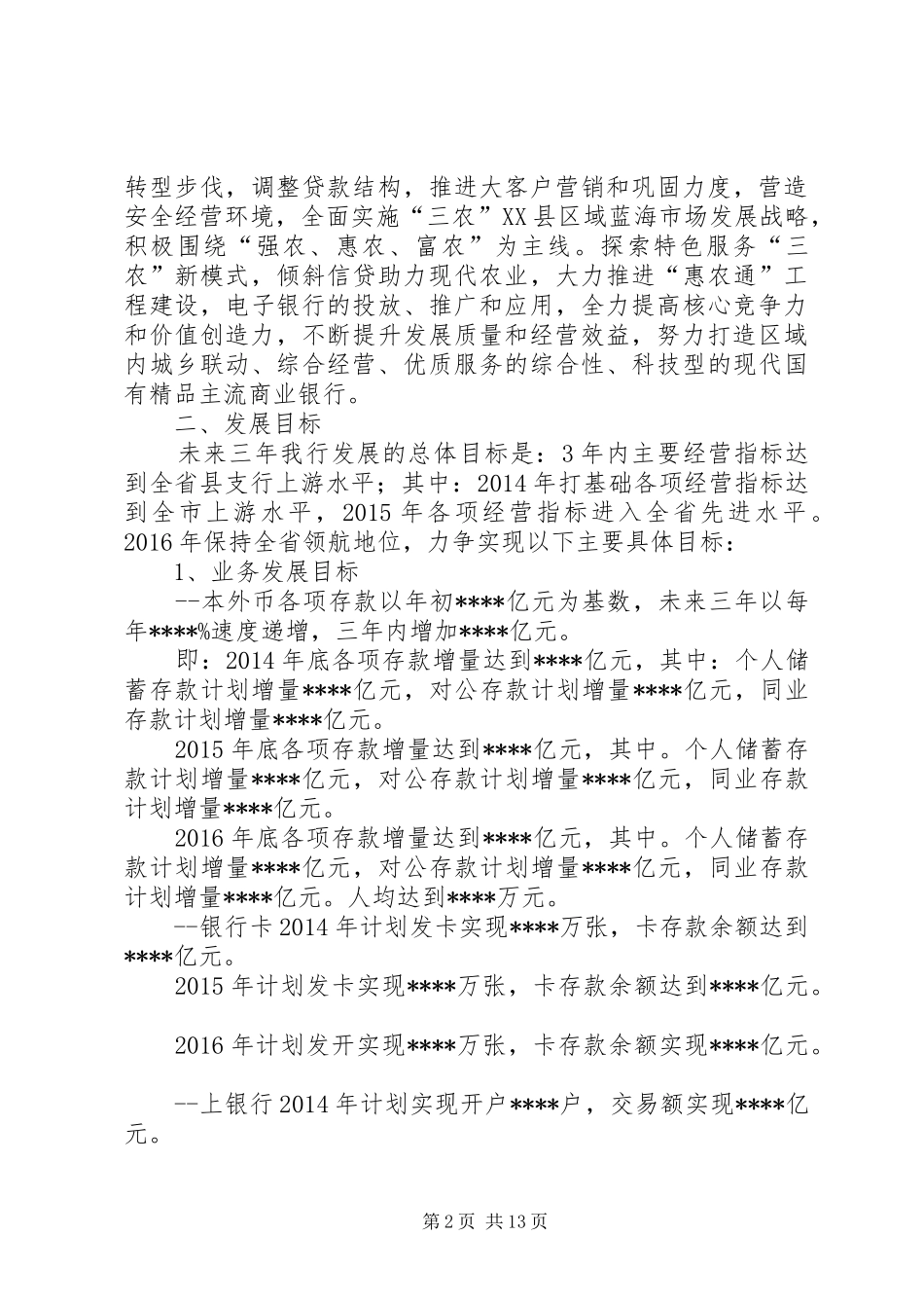蒲城支行三年规划发展心得范文 _第2页