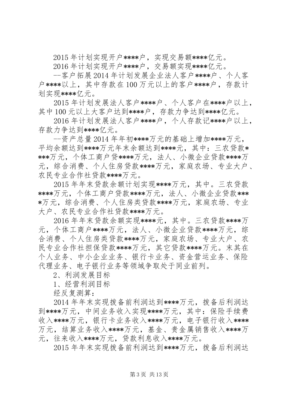 蒲城支行三年规划发展心得范文 _第3页