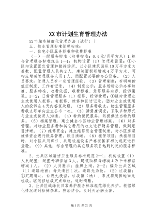 XX市计划生育管理办法 