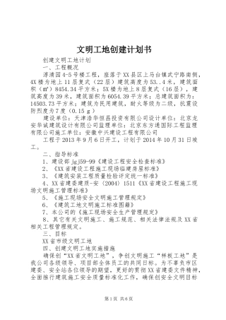 文明工地创建计划书 