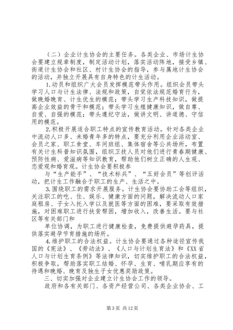 关于在企业建立计划生育协会的探讨5篇_第3页