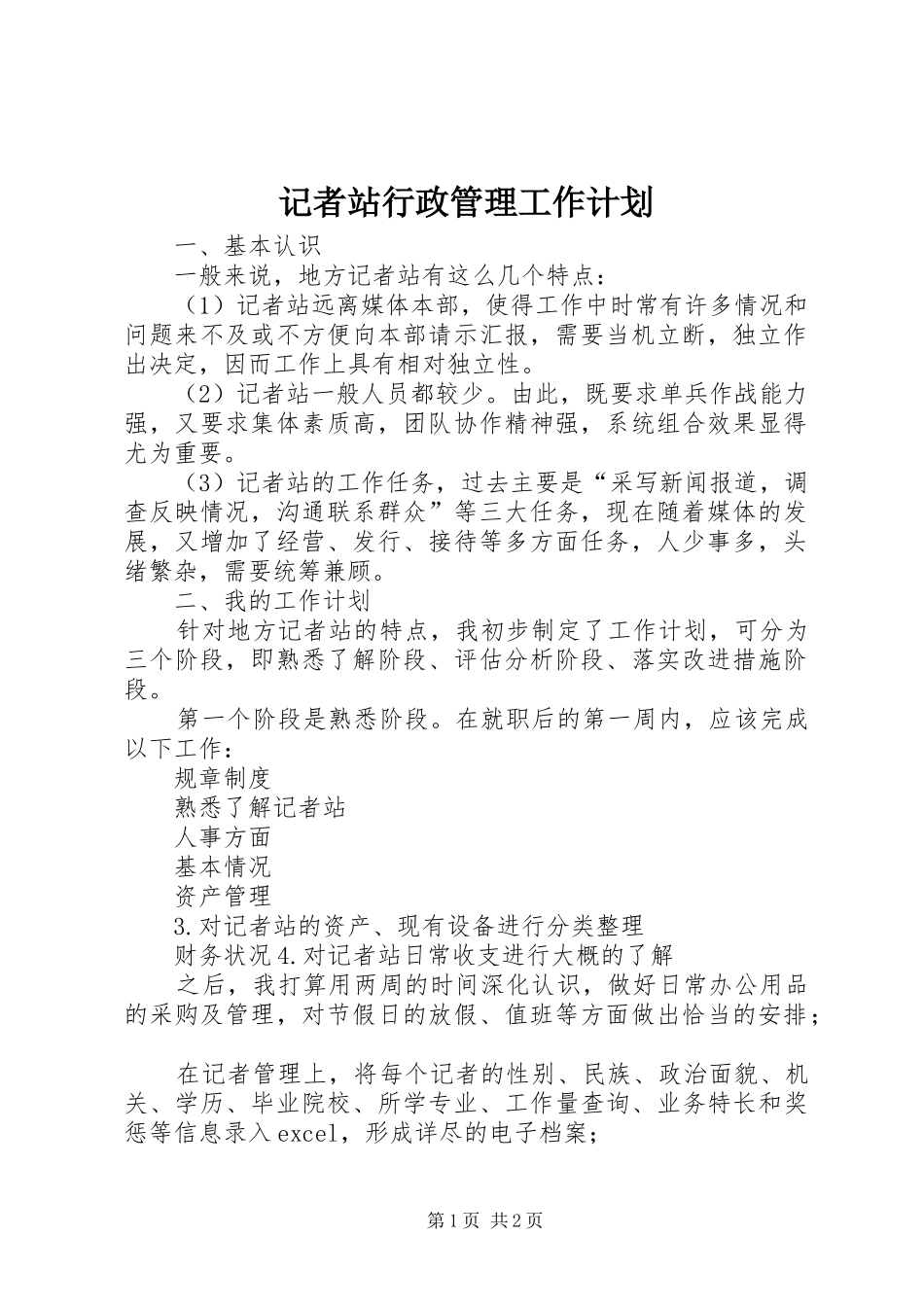 记者站行政管理工作计划 _第1页