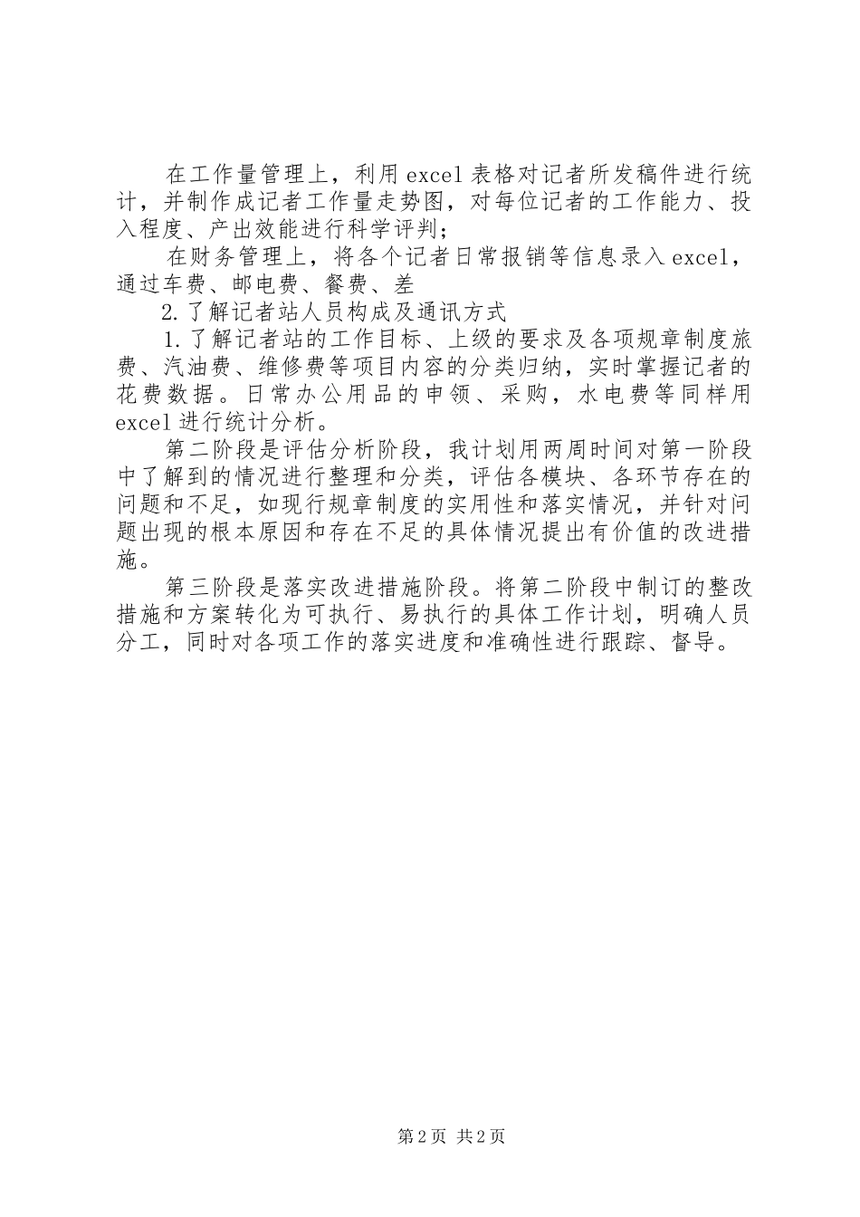 记者站行政管理工作计划 _第2页