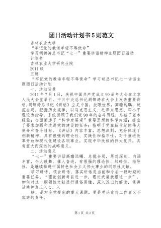 团日活动计划书5则范文