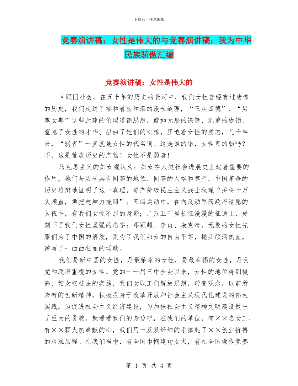 比赛演讲稿：女性是伟大的与比赛演讲稿：我为中华民族骄傲汇编_第1页