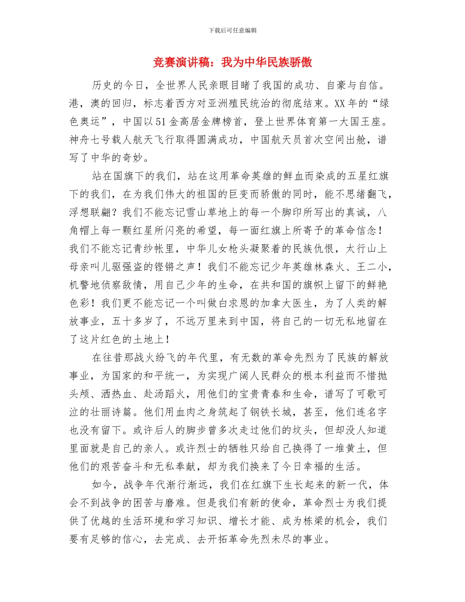 比赛演讲稿：女性是伟大的与比赛演讲稿：我为中华民族骄傲汇编_第3页