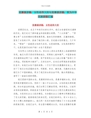 比赛演讲稿：女性是伟大的与比赛演讲稿：我为中华民族骄傲汇编