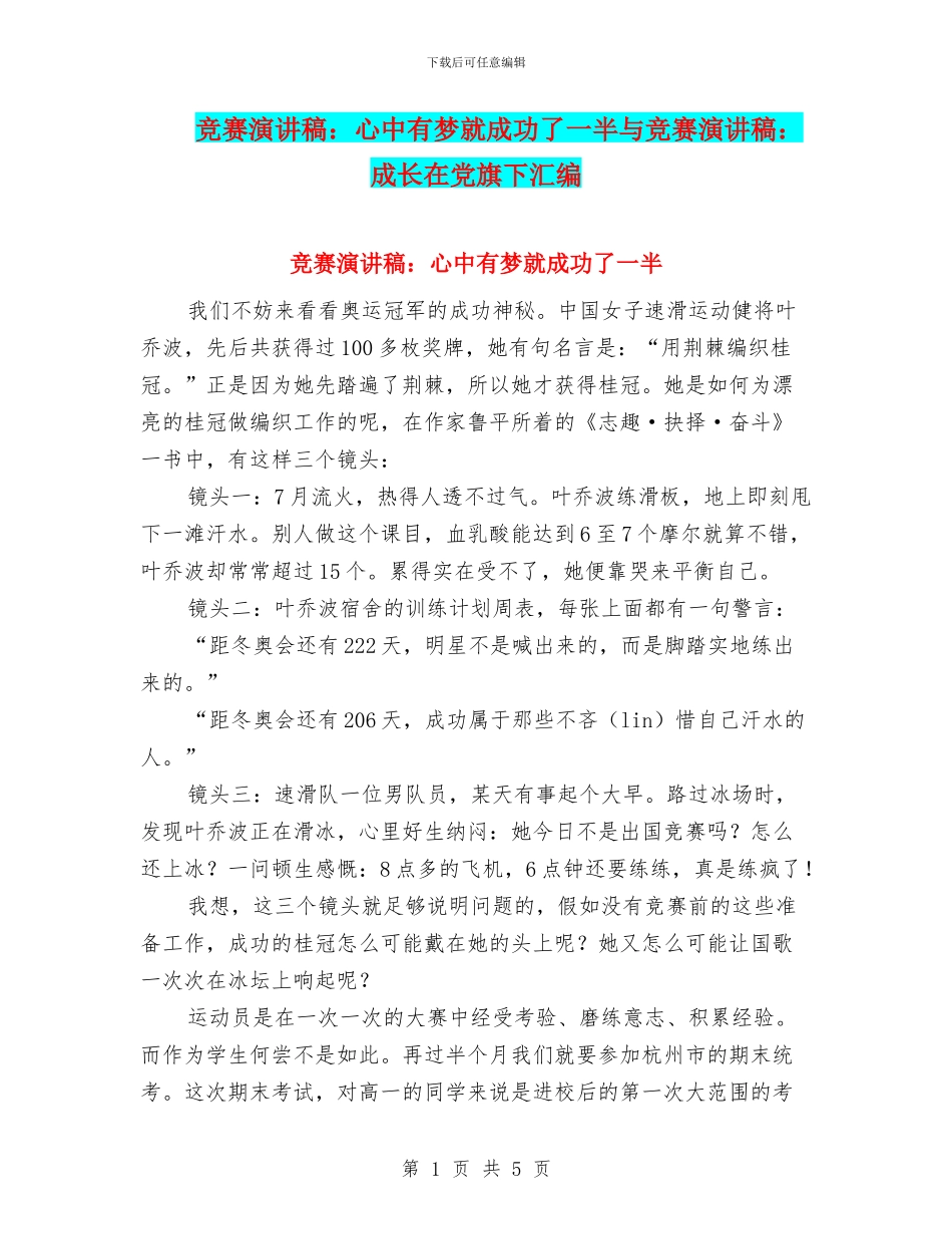 比赛演讲稿：心中有梦就成功了一半与比赛演讲稿：成长在党旗下汇编_第1页