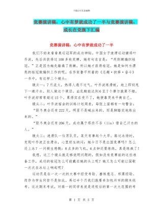 比赛演讲稿：心中有梦就成功了一半与比赛演讲稿：成长在党旗下汇编