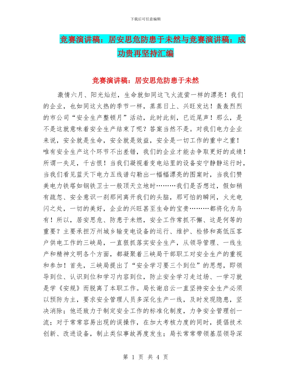 比赛演讲稿：居安思危防患于未然与比赛演讲稿：成功贵再坚持汇编_第1页