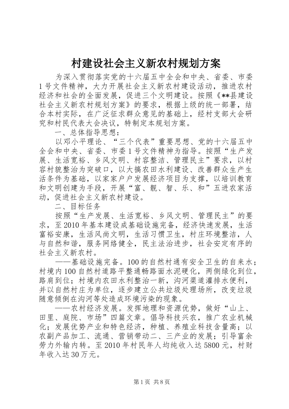 村建设社会主义新农村规划方案 _第1页
