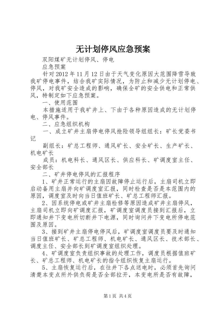 无计划停风应急预案 _第1页