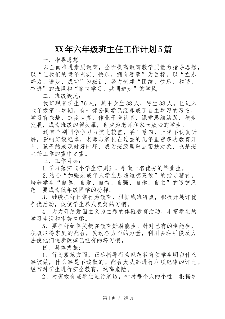 XX年六年级班主任工作计划5篇_第1页