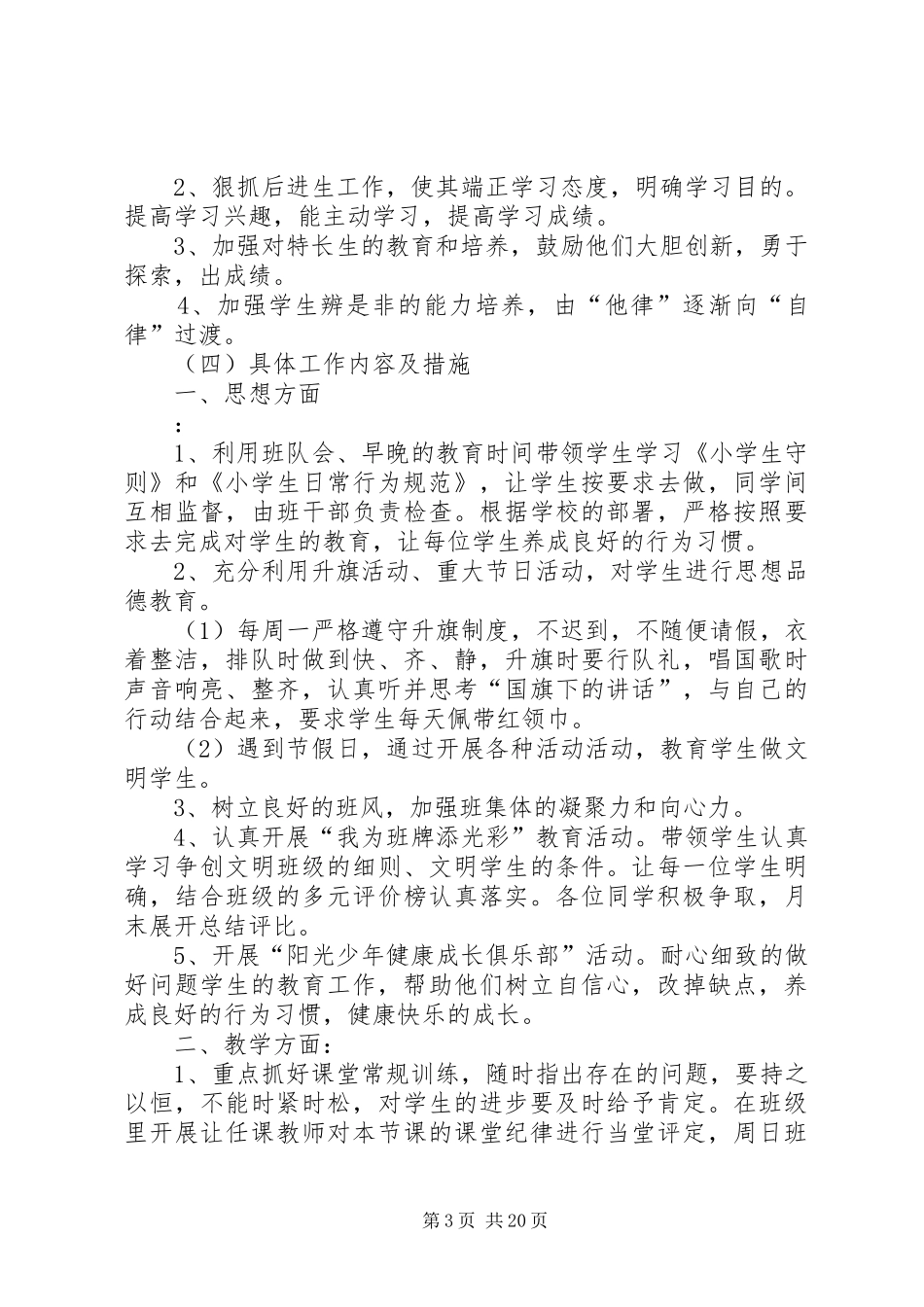 XX年六年级班主任工作计划5篇_第3页