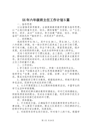 XX年六年级班主任工作计划5篇