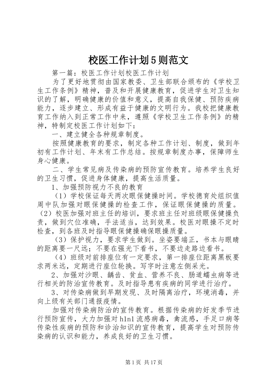 校医工作计划5则范文_第1页