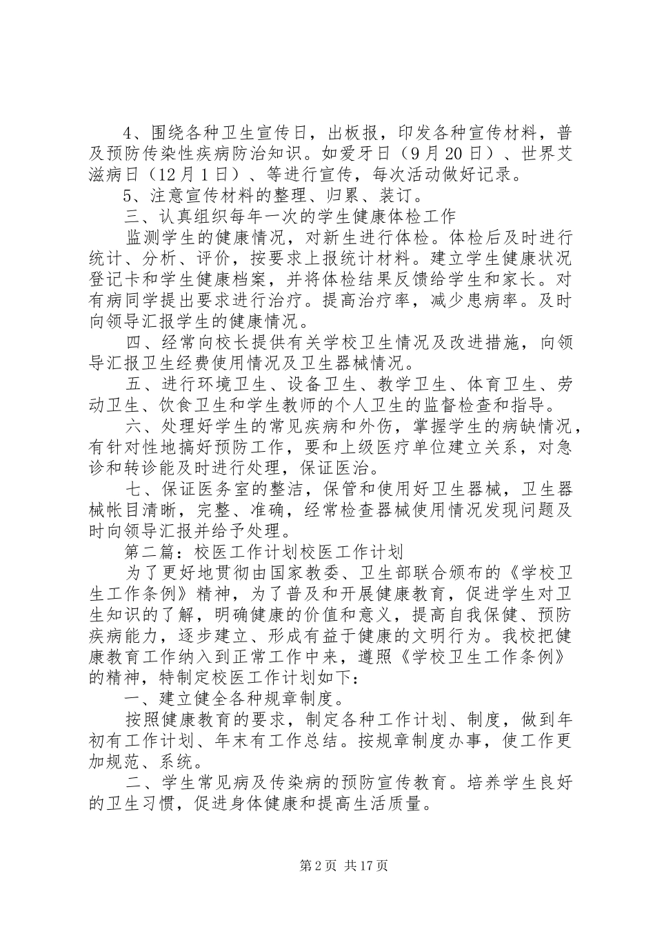 校医工作计划5则范文_第2页