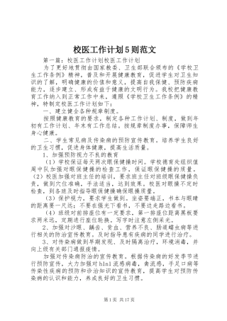 校医工作计划5则范文