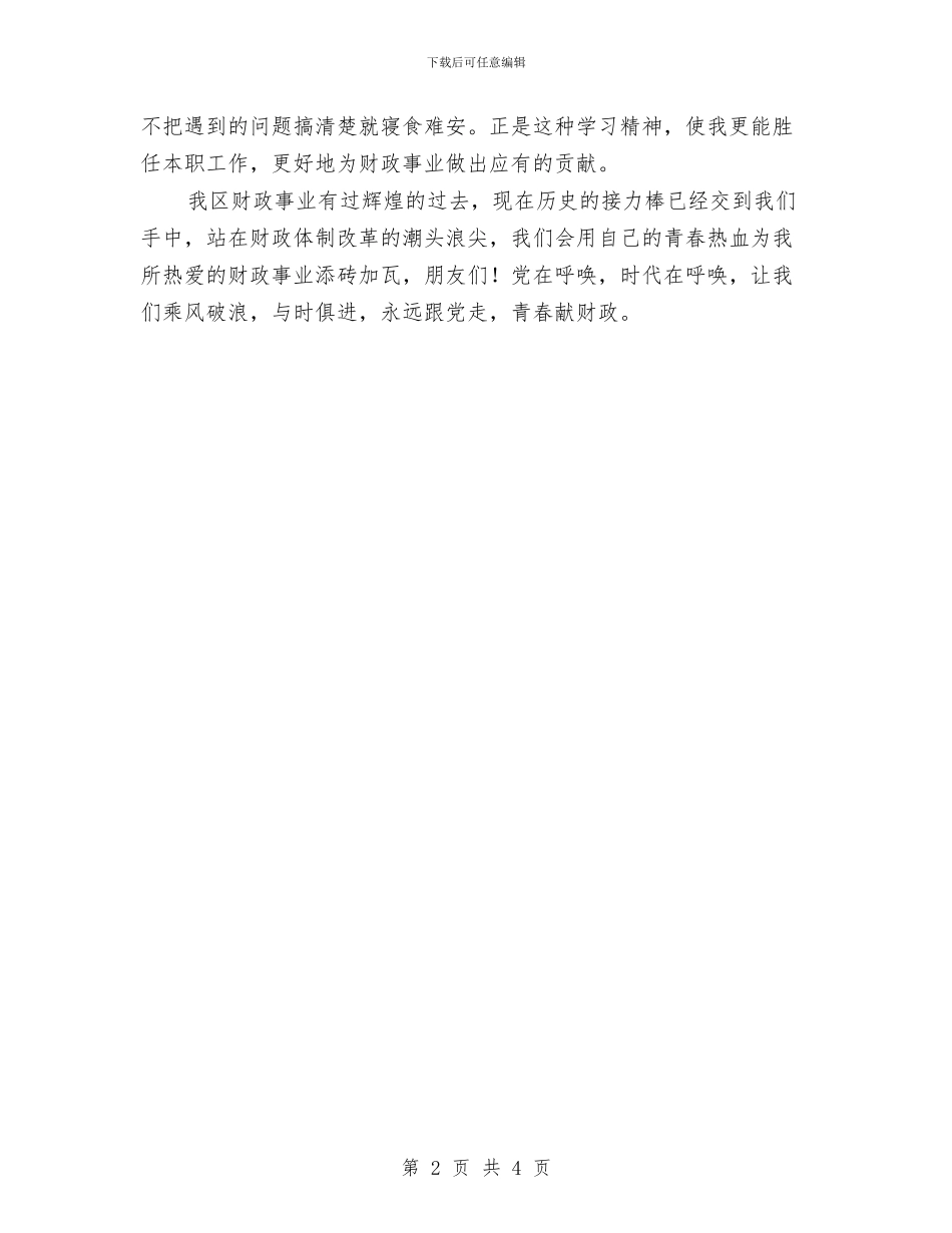比赛演讲稿：把党的优良作风带到工作中与比赛演讲稿：放飞梦想_第2页