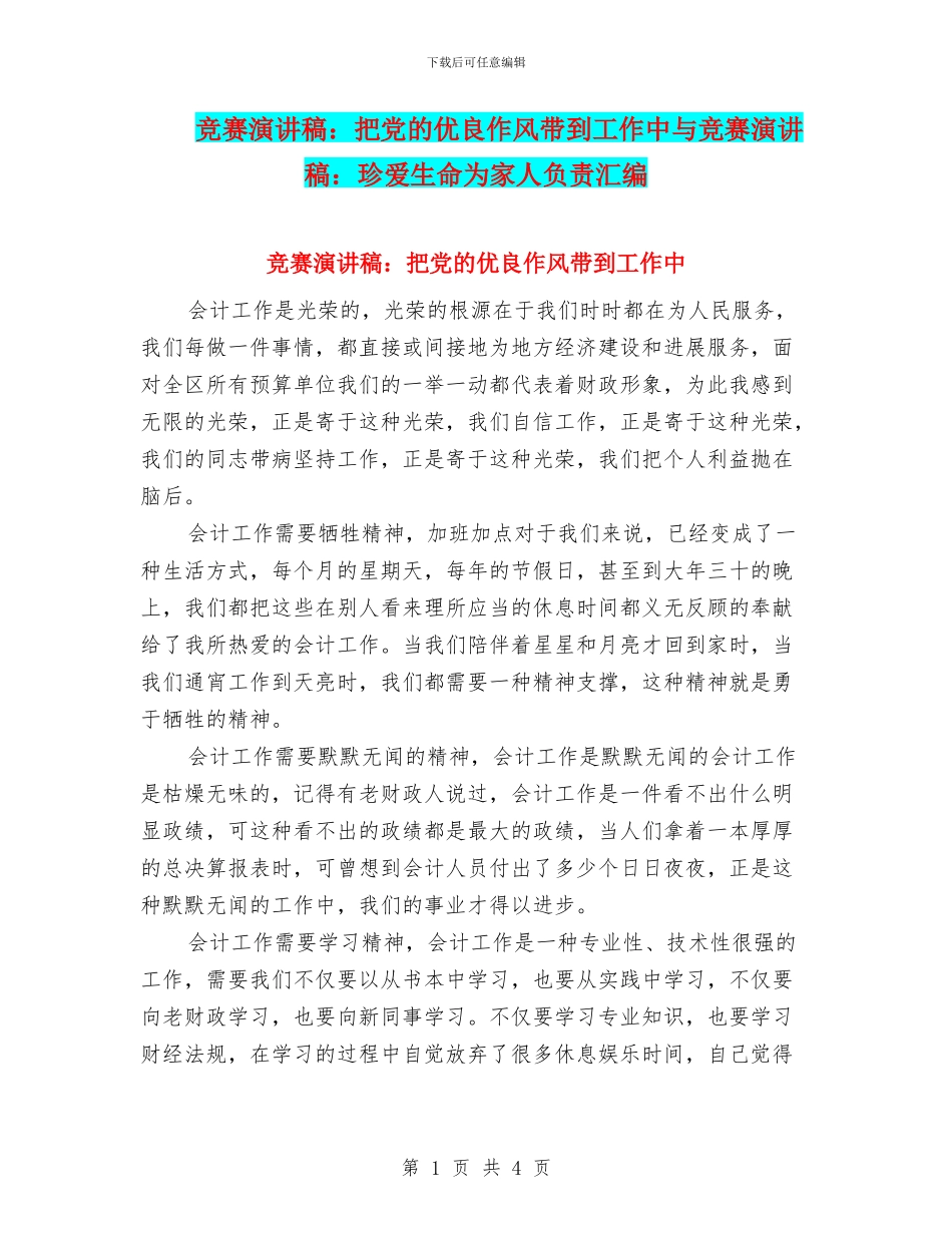 比赛演讲稿：把党的优良作风带到工作中与比赛演讲稿：珍爱生命为家人负责汇编_第1页