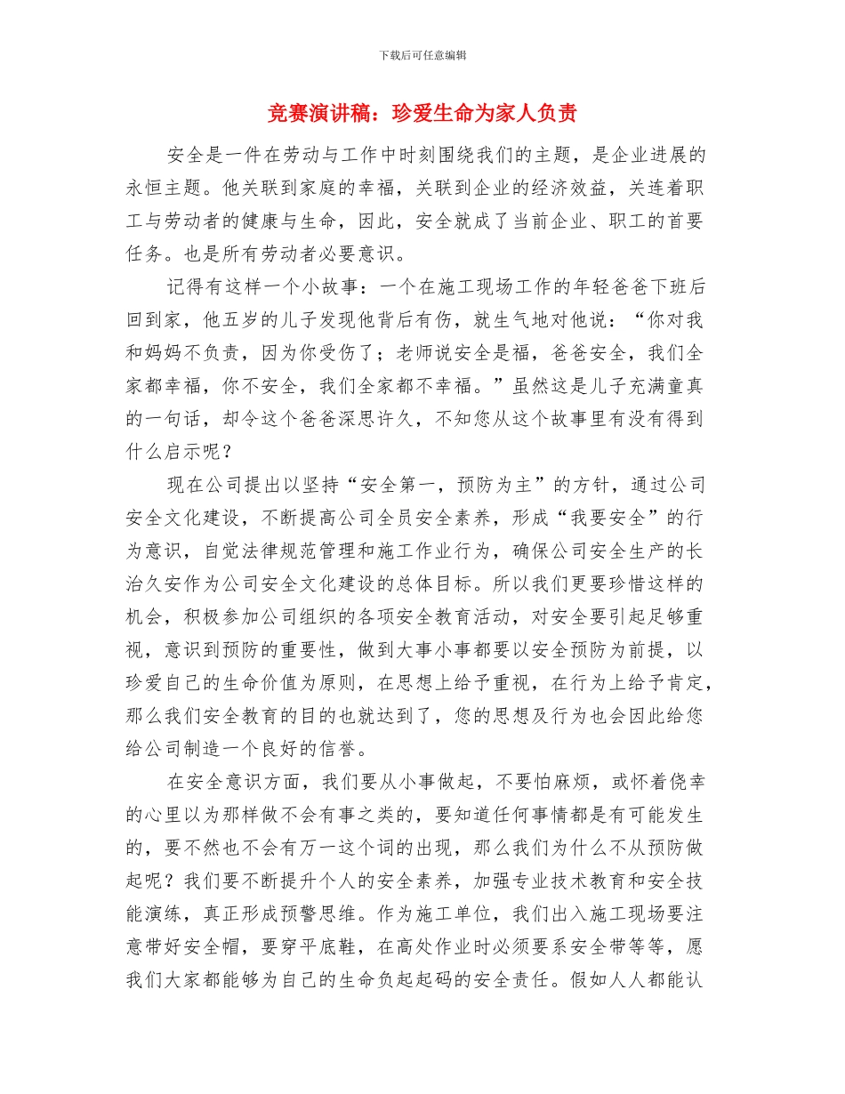 比赛演讲稿：把党的优良作风带到工作中与比赛演讲稿：珍爱生命为家人负责汇编_第3页