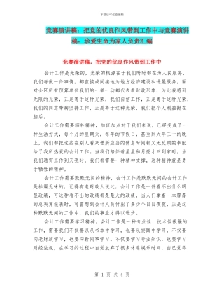 比赛演讲稿：把党的优良作风带到工作中与比赛演讲稿：珍爱生命为家人负责汇编