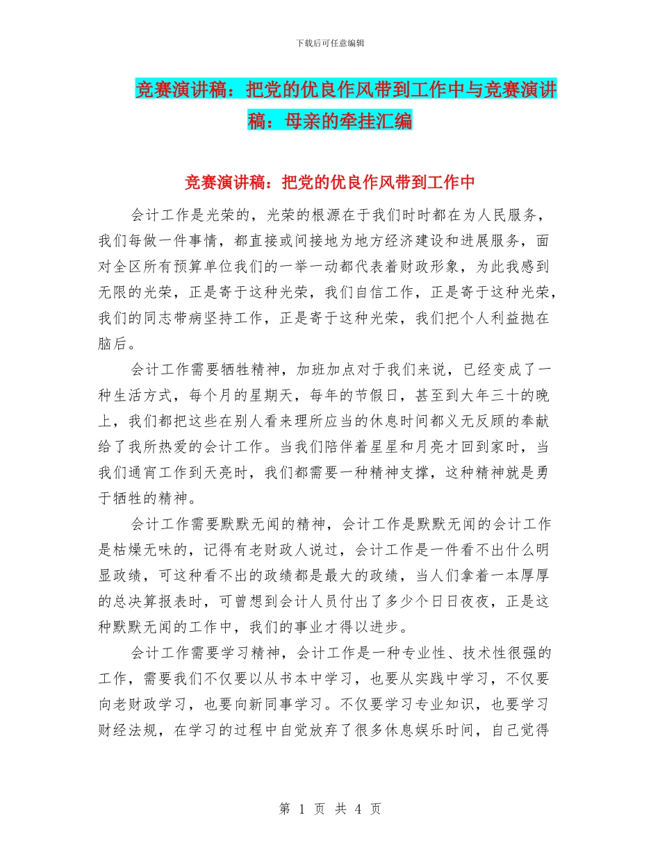 比赛演讲稿：把党的优良作风带到工作中与比赛演讲稿：母亲的牵挂汇编_第1页
