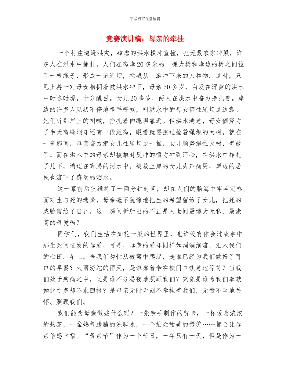 比赛演讲稿：把党的优良作风带到工作中与比赛演讲稿：母亲的牵挂汇编_第3页