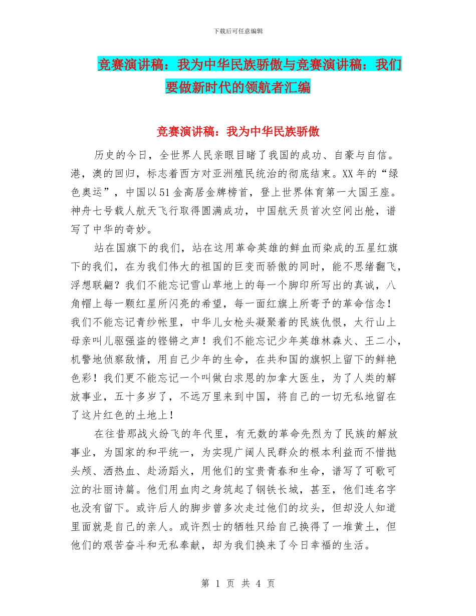 比赛演讲稿：我为中华民族骄傲与比赛演讲稿：我们要做新时代的领航者汇编_第1页