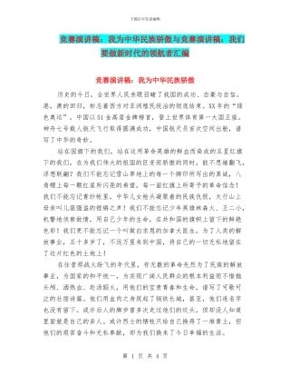 比赛演讲稿：我为中华民族骄傲与比赛演讲稿：我们要做新时代的领航者汇编