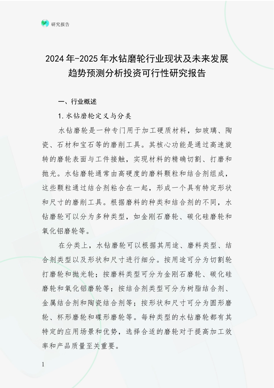 2024年-2025年水钻磨轮行业现状及未来发展趋势预测分析投资可行性研究报告_第1页