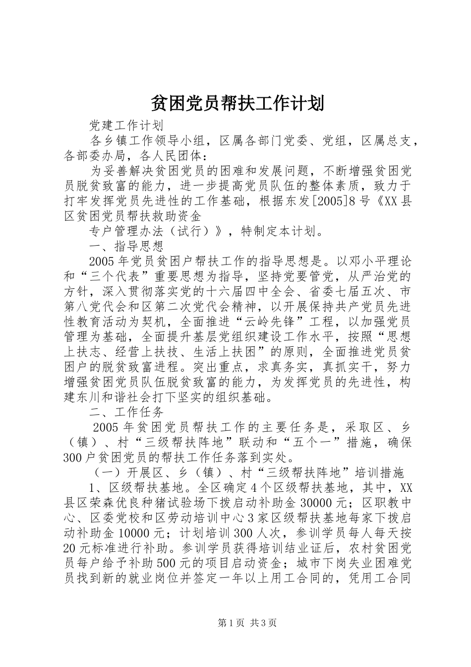 贫困党员帮扶工作计划 _第1页