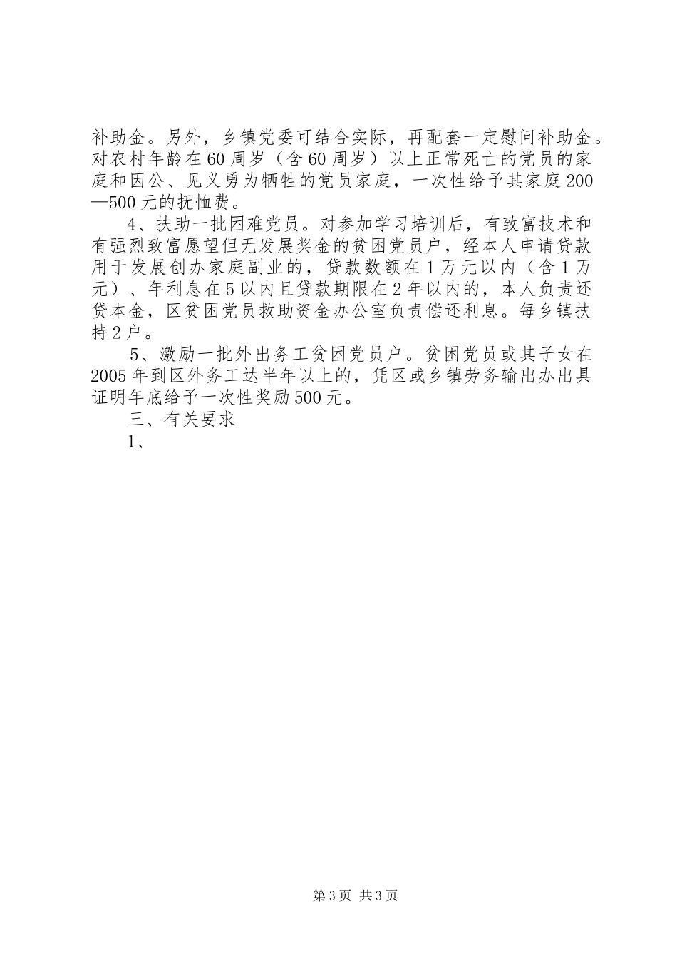 贫困党员帮扶工作计划 _第3页