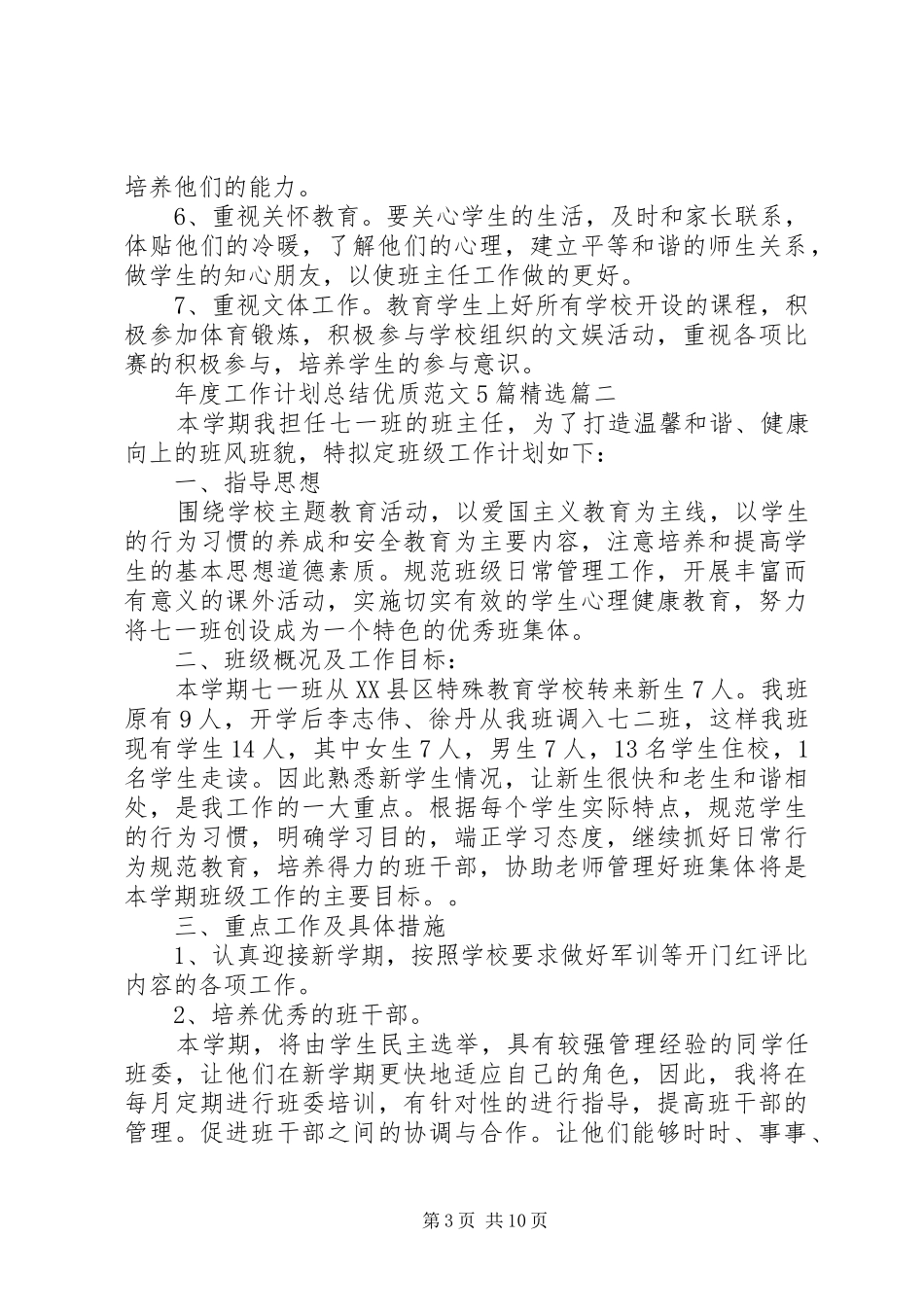 年度工作计划总结优质范文5篇精选_第3页