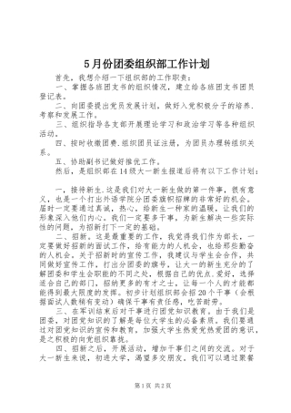 5月份团委组织部工作计划