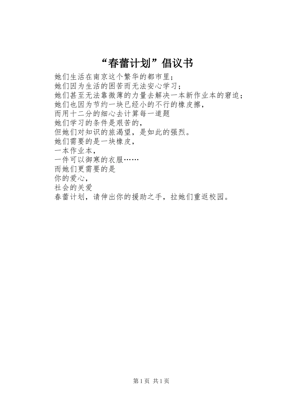 “春蕾计划”倡议书 _第1页
