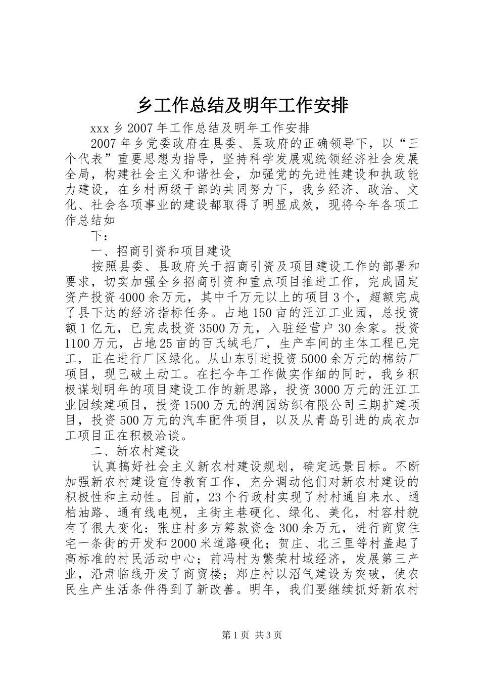 乡工作总结及明年工作安排 _第1页