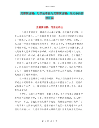 比赛演讲稿：母亲的牵挂与比赛演讲稿：烛光中的怀想汇编