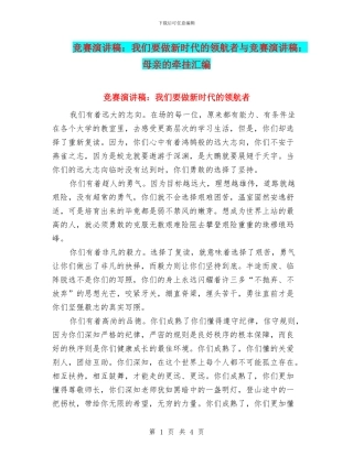 比赛演讲稿：我们要做新时代的领航者与比赛演讲稿：母亲的牵挂汇编