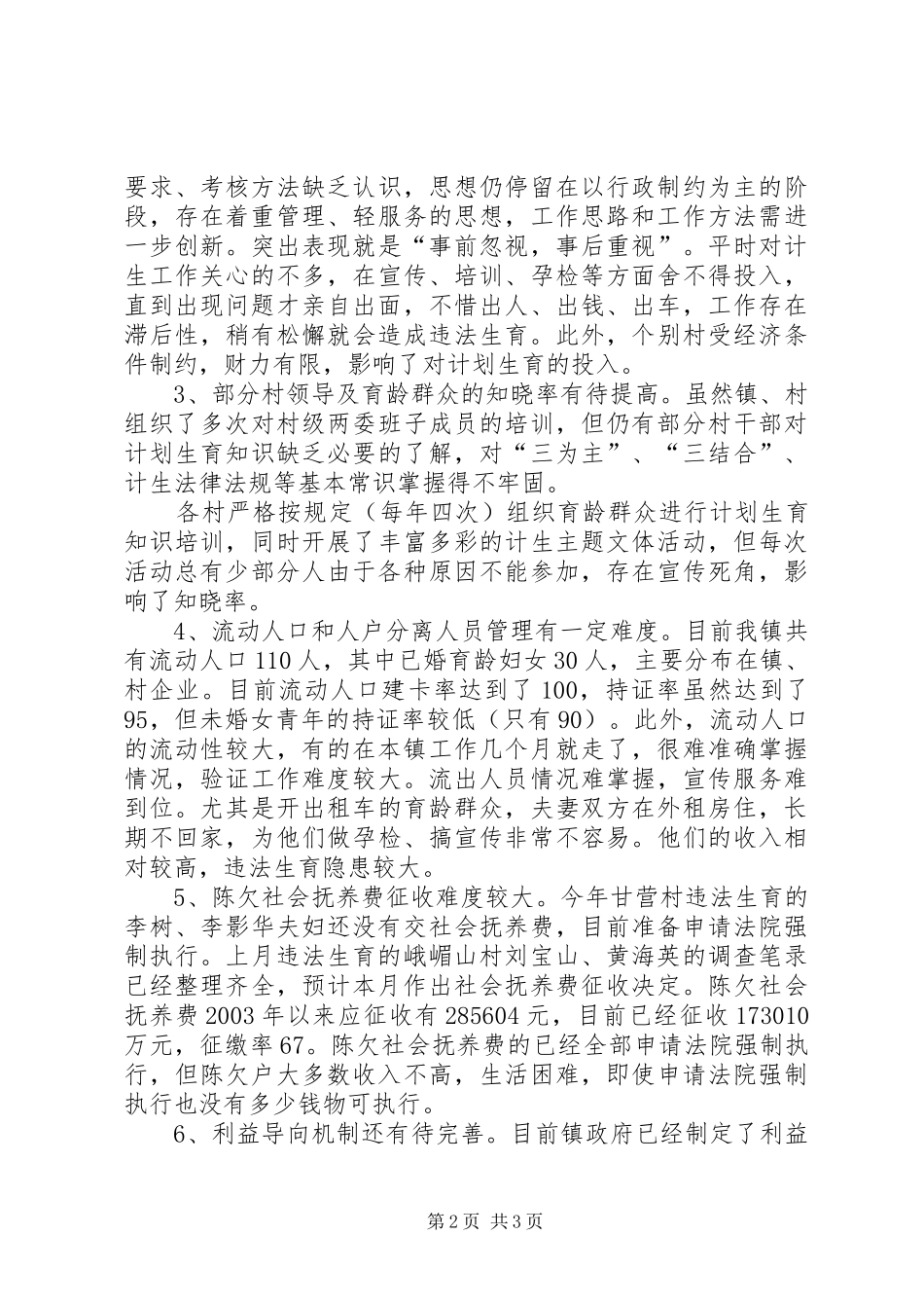 乡镇计划生育两个转变自查报告 _第2页