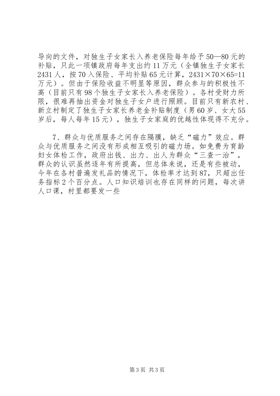 乡镇计划生育两个转变自查报告 _第3页