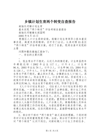 乡镇计划生育两个转变自查报告 