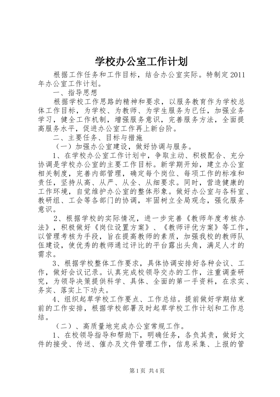学校办公室工作计划 (51)_第1页